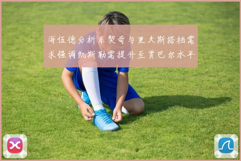 海伍德分析东契奇与里夫斯搭档需求强调凯斯勒需提升至贾巴尔水平